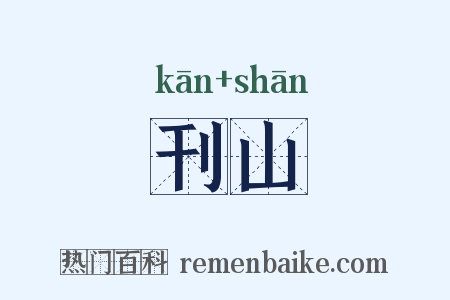 刊山是什么意思的图片